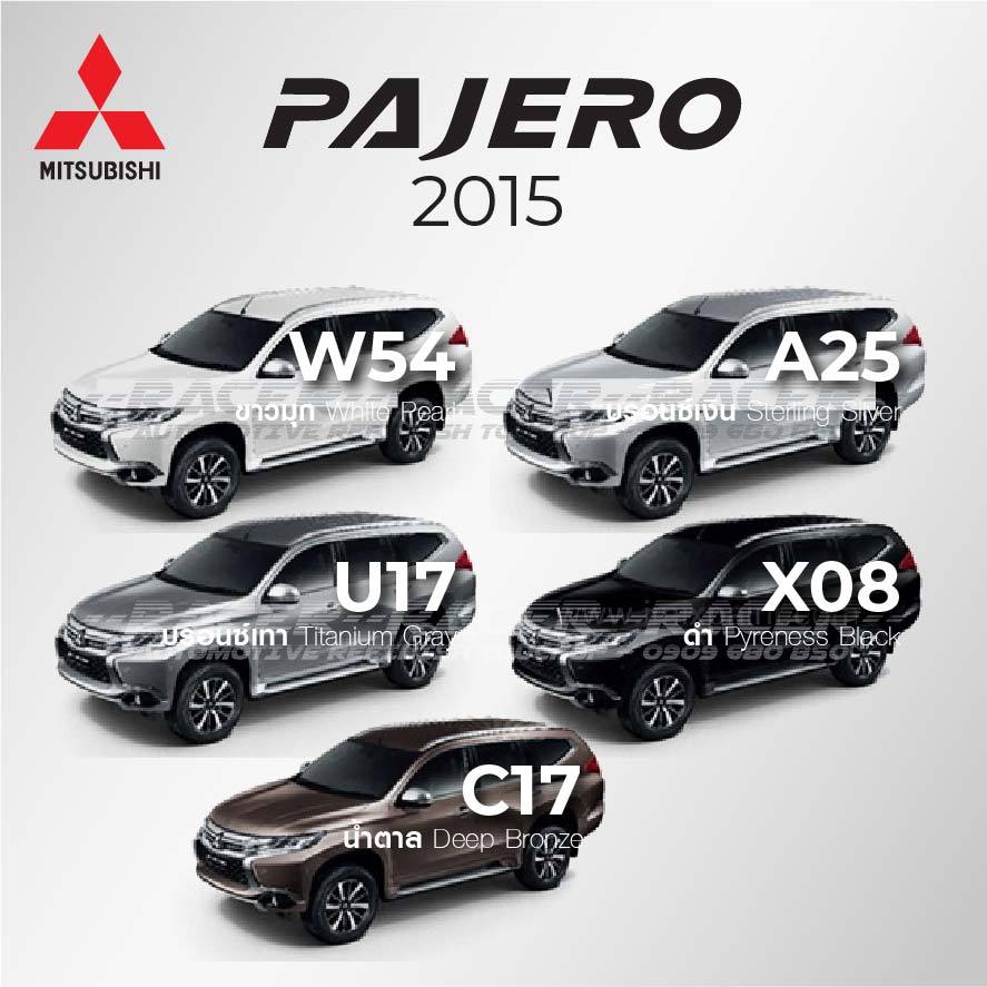 สีแต้มรถ / สีสเปรย์ Mitsubishi Pajero รุ่นก่อน 2014 / มิตซูบิชิ ปาเจโร่ รุ่นก่อน 2014