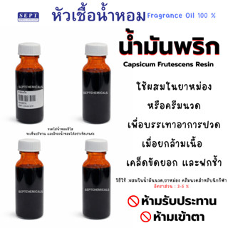 น้ำมันพริก ขนาด 30 ml. (Cosmetic grade) อัตราการใช้ 0.1-0.5%…