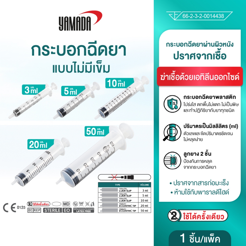 ไซริงค์ทางการแพทย์,กระบอกฉีดยา แบบใช้แล้วทิ้งไม่มีเข็ม  ขนาด 3ml,5ml,10ml,20ml,50ml YAMADA