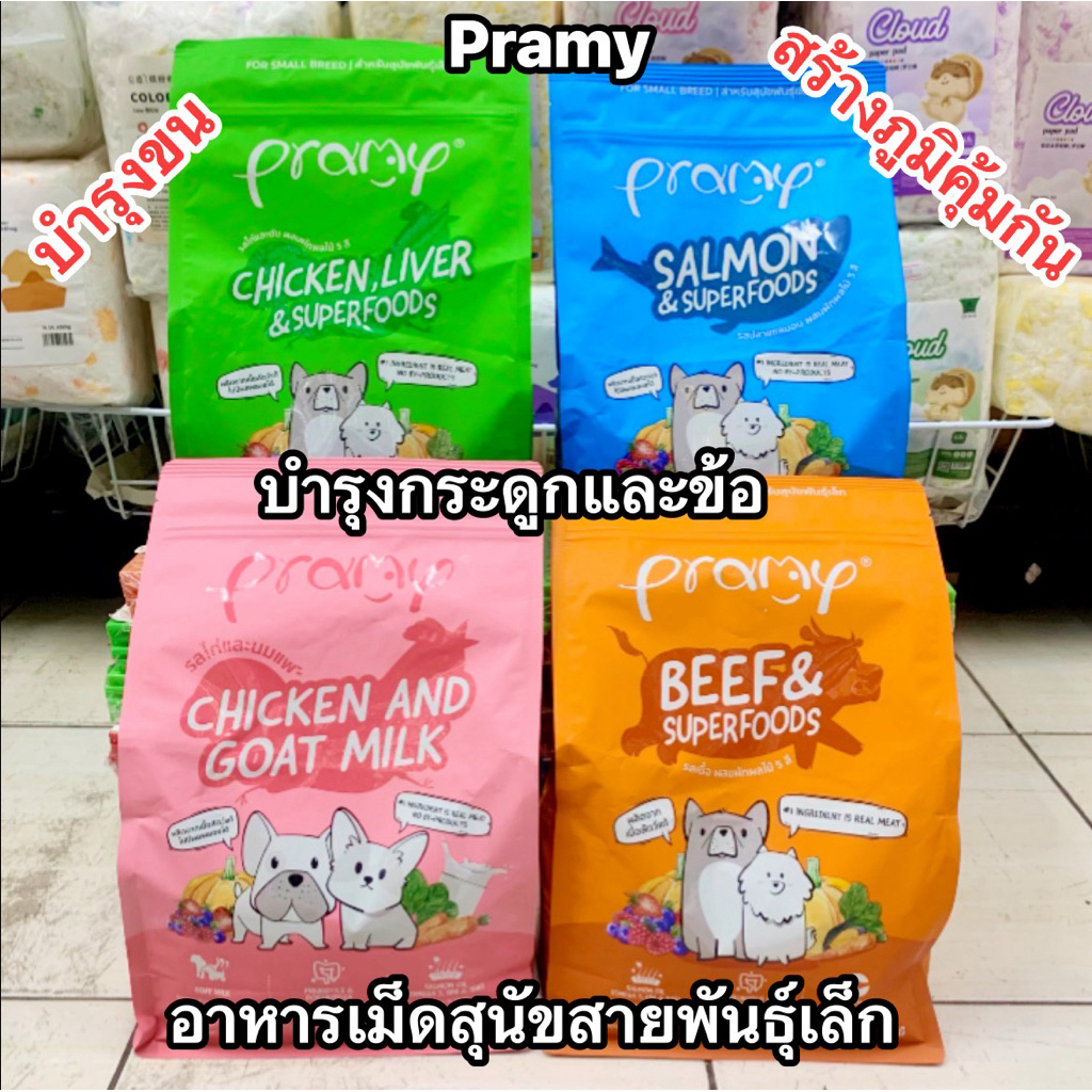 Pramy อาหารเม็ดสุนัขสายพันธุ์เล็ก