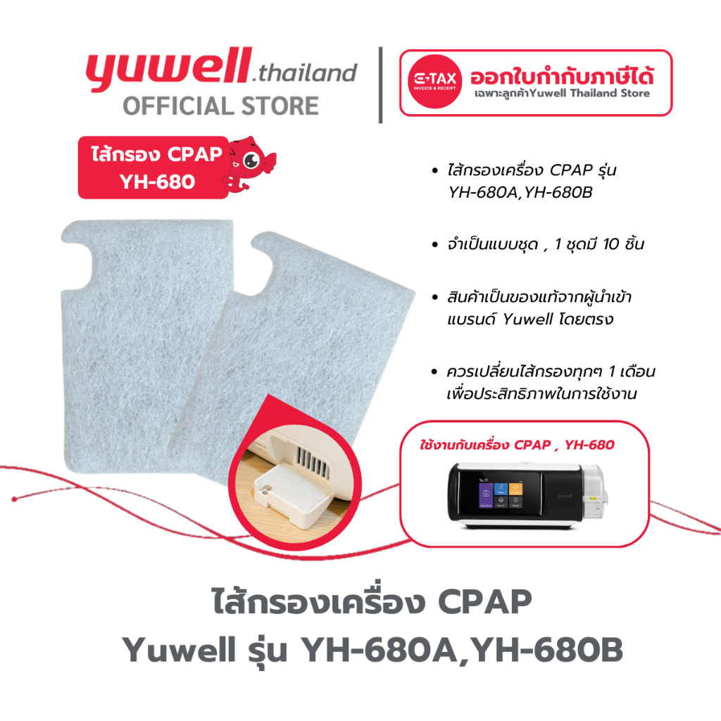 ไส้กรอง Filter เครื่อง CPAP ยี่ห้อ Yuwell รุ่น YH-680A YH-680B
