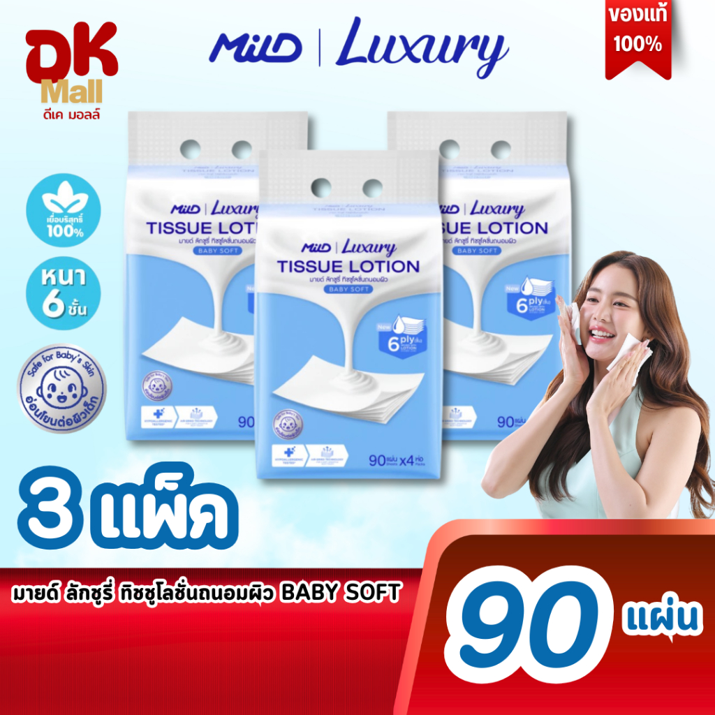 (live) MILD Luxury Baby Soft กระดาษทิชชู่โลชั่นบำรุงผิว นุ่มพิเศษ พรีเมียม สีฟ้า หนา 6 ชั้น 90 แผ่น/ห่อ (3แพ็ค12ห่อ)