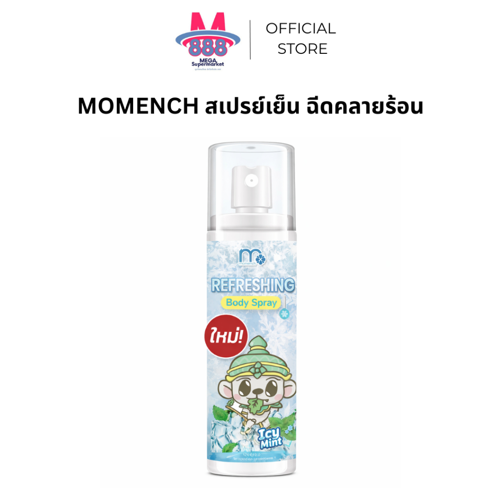 กด2 ขวด ราคาพิเศษ!!  คูลลิ่งบอดี้สเปรย์ momench 50ml สเปรย์เย็น เย็นสุดขั้ว ฉีดแล้วเย็นทันที แพคเกจใหม่ !!