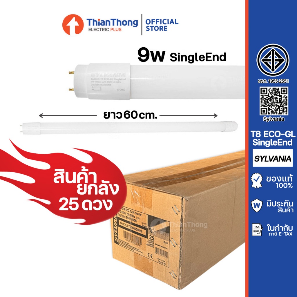 [สินค้ายกลัง 25 ดวง] Sylvania หลอดนีออน LED T8 9w ยาว 60cm. RefLED Eco-GL แบบ SingleEnd แสงขาว