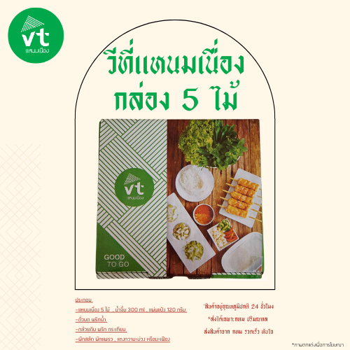 แหนมเนือง วีทีแหนมเนือง VTแหนมเนือง กล่อง 5 ไม้