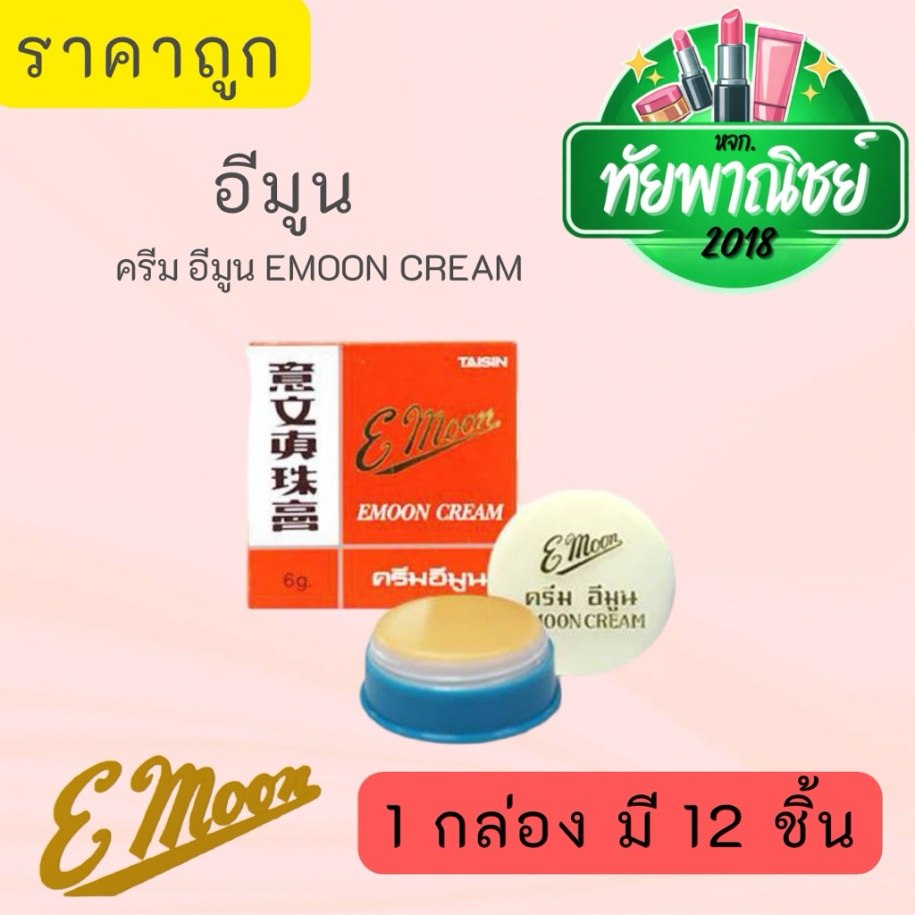 1 กล่อง มี 12 ชิ้น/ครีมอีมูน Emoon Cream ผิวเนียนสดใส เพิ่มเสน่ห์บนผิวหน้า