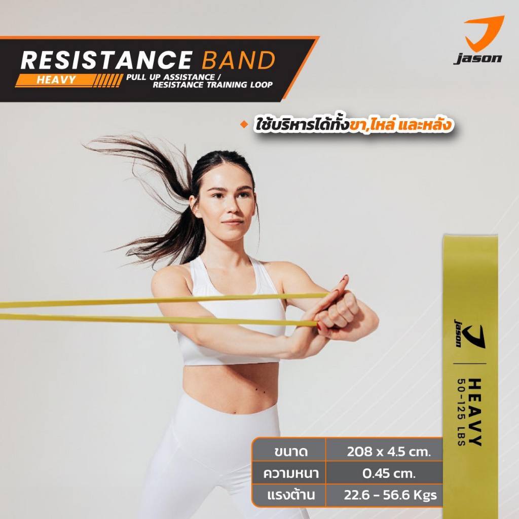 [NEW] JASON Resistance Band (Heavy) - เจสัน ยางยืดออกกำลังกาย 10JS00209