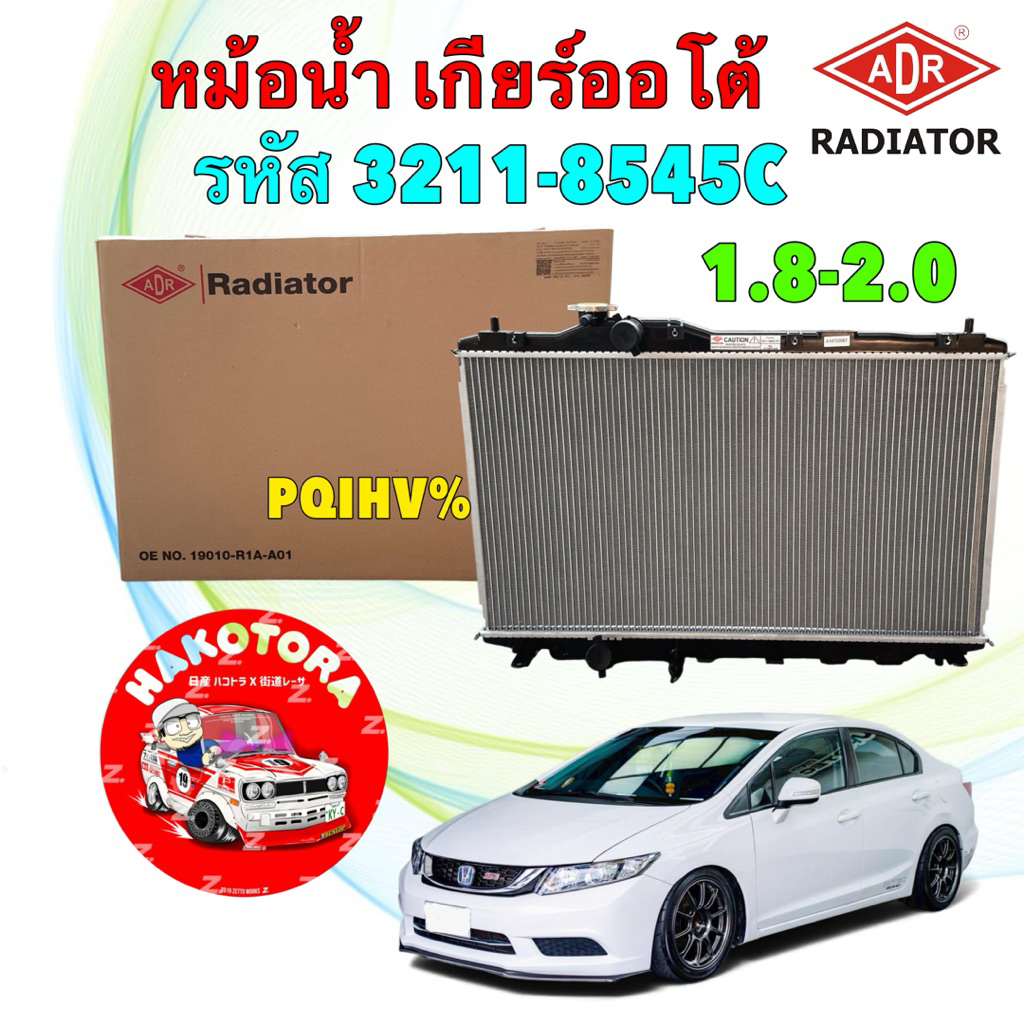 ADR หม้อน้ำ เกียร์ ออโต้ HONDA CIVIC FB เครื่อง 1.8 2.0 ปี 2012-2015 / 3211-8545C