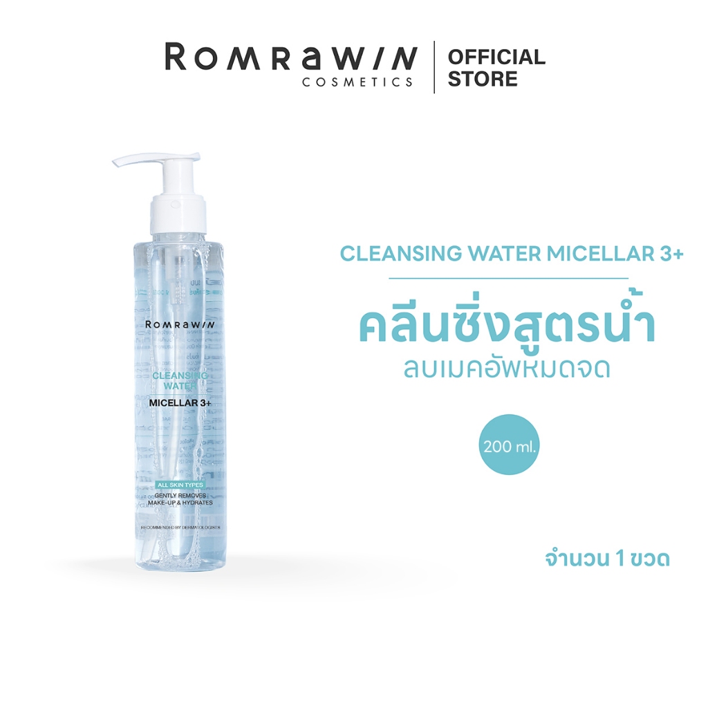 Romrawin Cleansing Water Micellar 3+ รมย์รวินท์ คลีนซิ่ง วอเทอร์ เช็ดเครื่องสำอาง สลายเมคอัพ ลดสิว 200 มล.