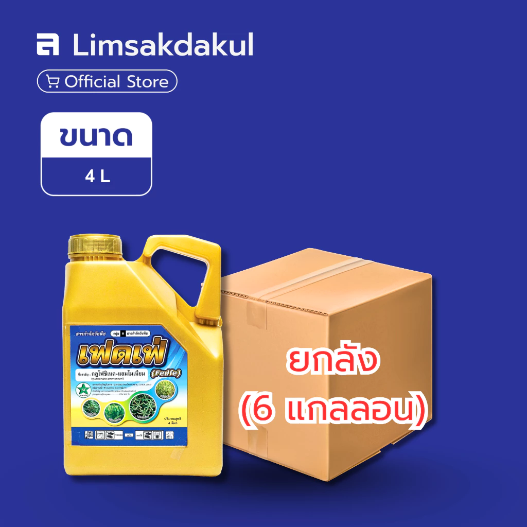 ยกลัง 6 แกลลอน เฟดเฟ่ ขนาด 4 ลิตร