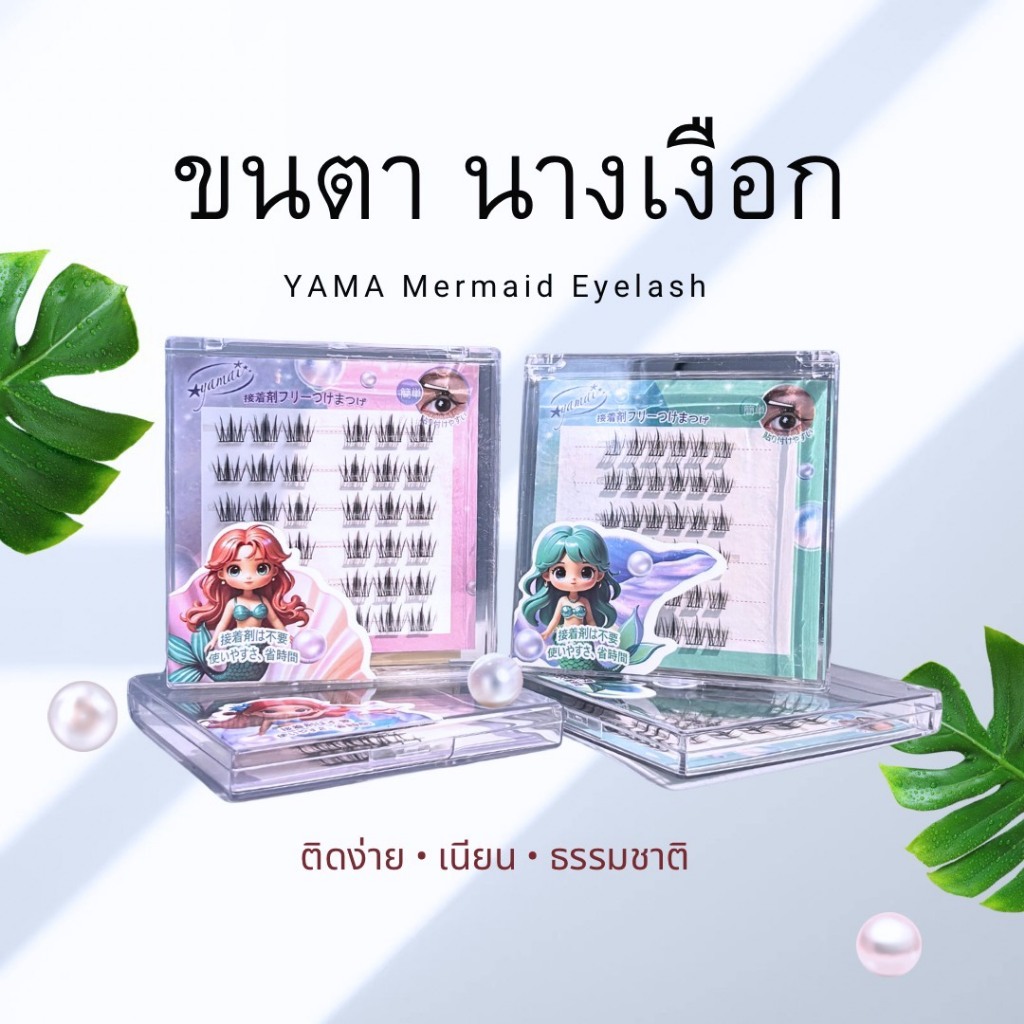 F219 ขนตาปลอม แบบมีกาวในตัว ไม่ต้องใช้กาว สไตล์นางเงือกน่ารัก ขนนุ่มไม่ระคายเคืองตา ทรงธรรมชาติ ติดง่าย 36 ช่อ/กล่อง