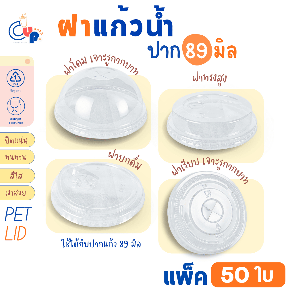(50ชิ้น) ฝาแก้วน้ำพลาสติก PET ปาก89มิล ฝาโดม-ฝาเรียบ เจาะรูกากบาทX ฝาทรงสูง ฝายกดื่ม-มีจุก (ใช้กับแก้วปาก89มม.)