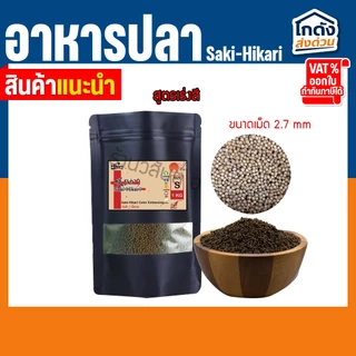 อาหารปลาฮิคาริ Saki-Hikari ซากิฮิคาริ(เร่งสี/เร่งโต)เม็ดจม ไซส์ S ขนาดเม็ด 2.7 มม.แบ่งขาย 1 กิโลกรัม