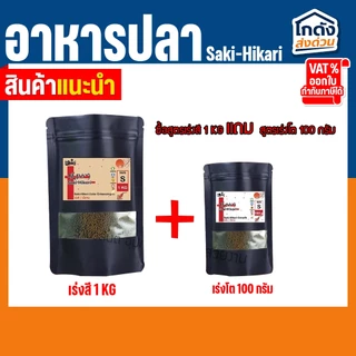 อาหารปลาฮิคาริ Saki-Hikari ซากิฮิคาริ(เร่งสี/เร่งโต)เม็ดจม ไซส์ S ขนาดเม็ด 2.7 มม.แบ่งขาย 1 กิโลกรัม
