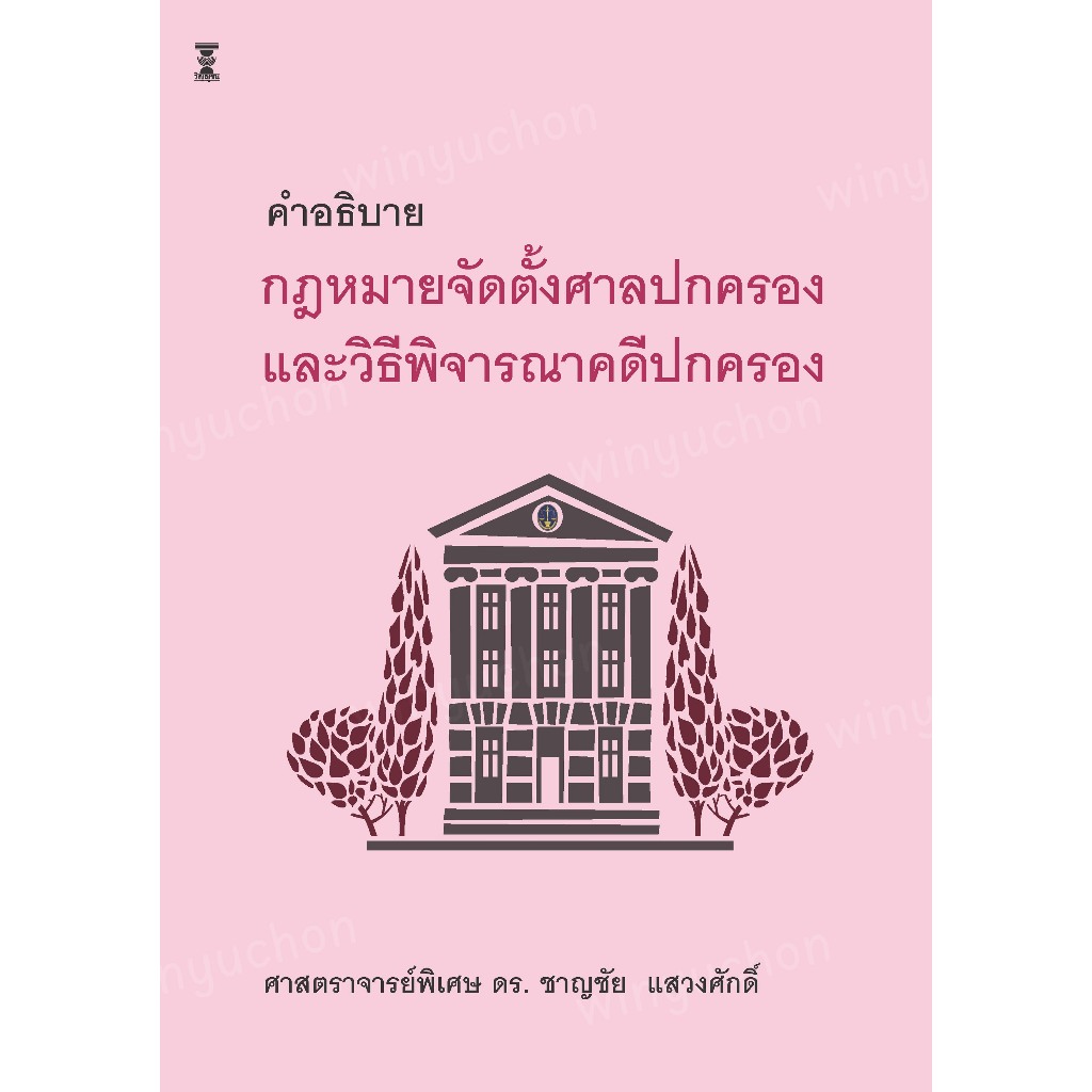 คำอธิบายกฎหมายจัดตั้งศาลปกครองและวิธีพิจารณาคดีปกครอง / ศ. พิเศษ ดร.ชาญชัย แสวงศักดิ์