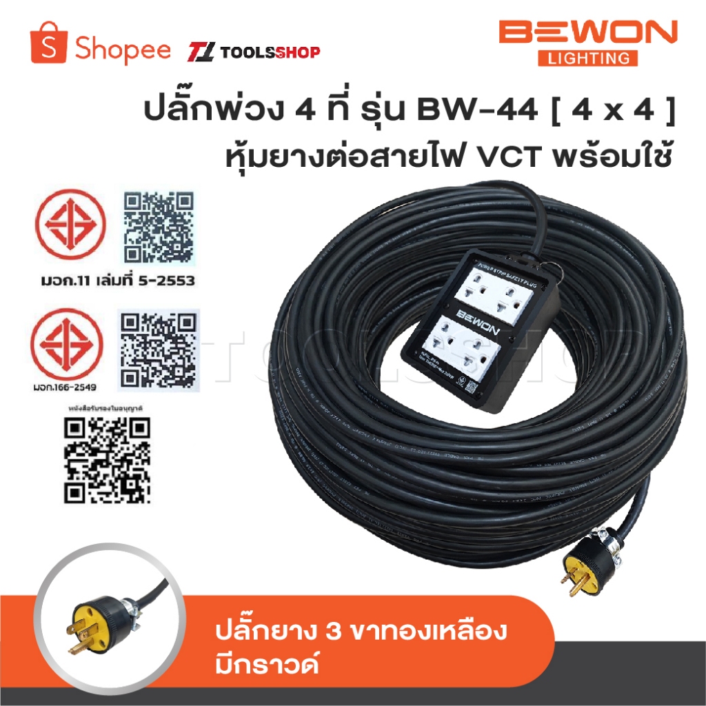 BEWON ปลั๊กพ่วง 4 ที่ รุ่น BW-44 [ 4 x 4 ] หุ้มยางต่อสายไฟ VCT พร้อมใช้ ปลั๊กพ่วง สายไฟหุ้มฉนวน 2 ชั้น สายไฟทองแดงใหม่