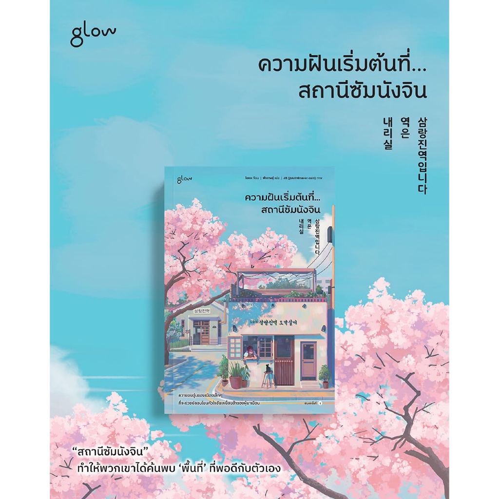 ความฝันเริ่มต้นที่... สถานีซัมนังจิน : Glow