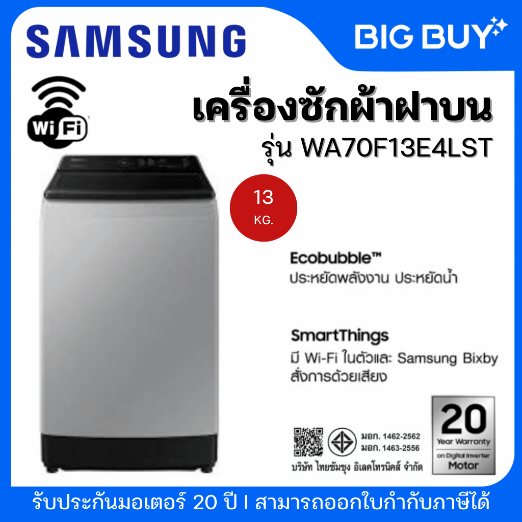 SAMSUNG เครื่องซักฝาบน รุ่น WA70F13E4LST 13Kg. Wifi สีเทา
