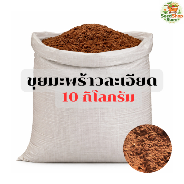 ขุยมะพร้าวเนื้อละเอียด กระสอบใหม่ 9-10 กิโลกรัม ส่งตรงจากโรงงงาน