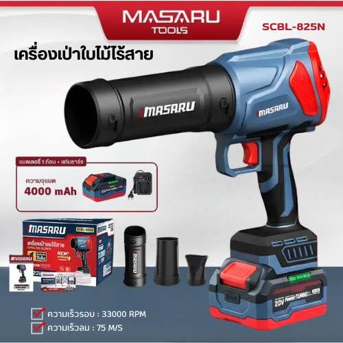 Masaru SCBL-825 เครื่องเป่าลมไร้สาย ท่อลม 3 แบบ ความเร็วรอบ 33,000 RPM แบตเตอรี่ PowerTURBO 20V