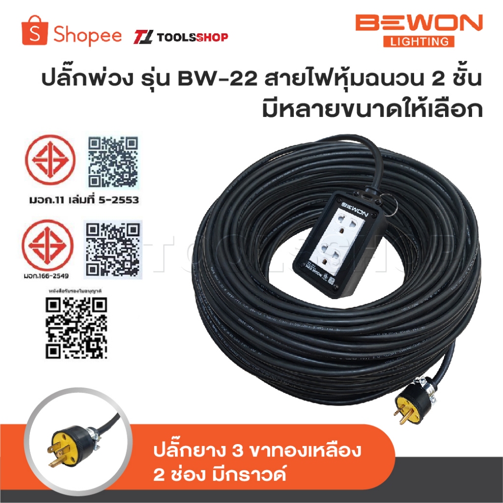 BEWON ปลั๊กพ่วง รุ่น BW-22 สายไฟหุ้มฉนวน 2 ชั้น มีหลายขนาดให้เลือก ปลั๊กยาง 3 ขาทองเหลือง 2 ช่อง พร้อมปลั๊กยางตัวผู้ยาง