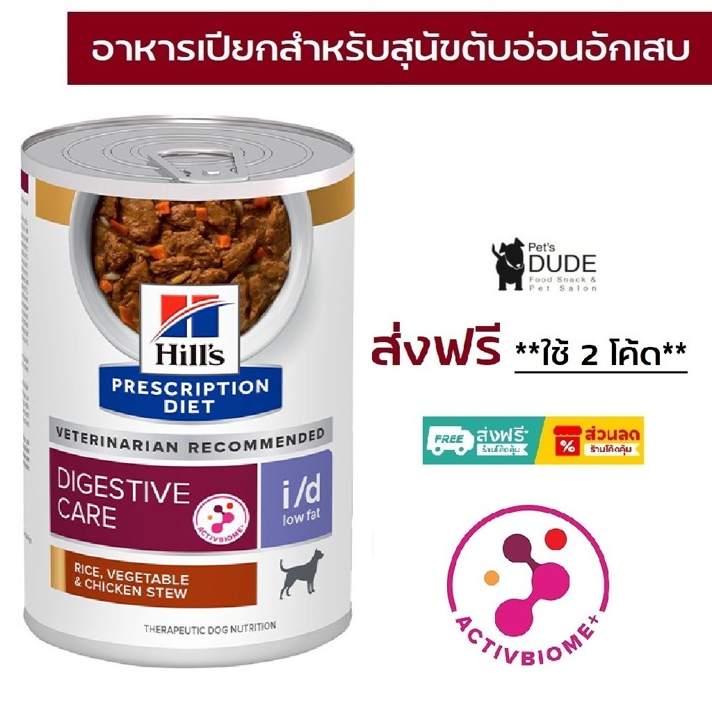 Hill's Prescription Diet i/d Low fat อาหารเปียกสุนัข รักษาโรคไขมันในเลือดสูง สูตรไขมันต่ำ 354 กรัม x 12 กระป๋อง