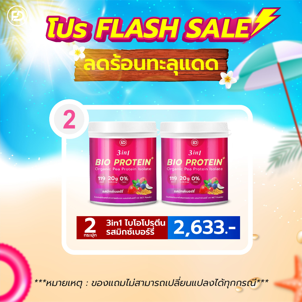 ⚡️Flash Sale 3.3⚡️3in1 Bio Protein รสมิกซ์เบอร์รี่ 2 กระปุก