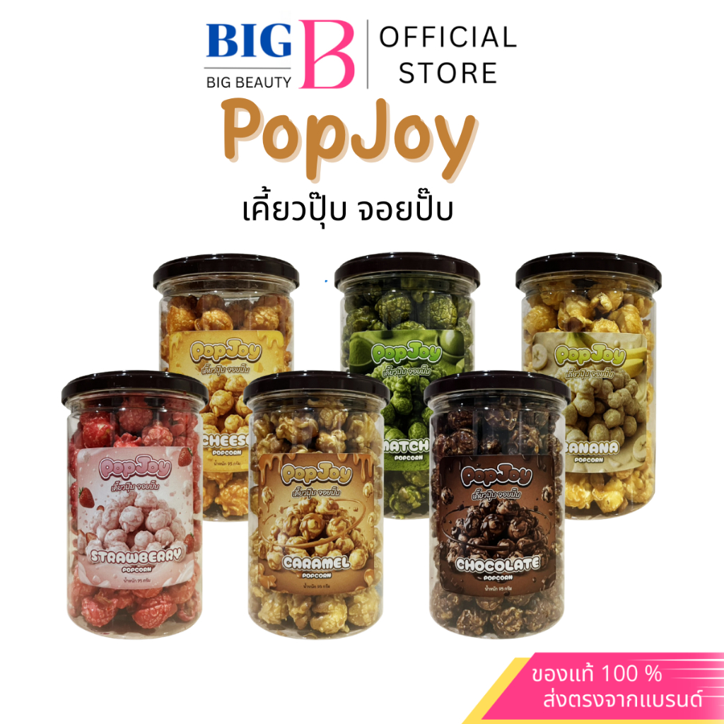 PopCorn popjoy ป๊อปคอร์น เคี๊ยวปุ๊บ จอยปั๊บ เคลือบแน่น เข้มขน กรอบ เม็ดกลม 95กรัม/กระปุก