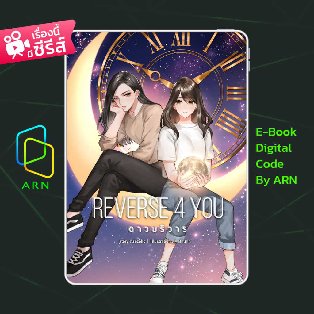 [ARN E-BOOK ขายโค้ดอีบุ๊ก] Reverse 4 you ดาวบริวาร | ส่งโค้ด ทุกวันจันทร์-ศุกร์