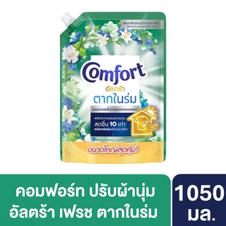 [ทั้งหมด 6 ถุง] คอมฟอร์ท อัลตร้า น้ำยาปรับผ้านุ่ม สูตรเข้มข้นพิเศษ ถุงเติม ขนาด 1050 มล. COMFORT ULTRA FABRIC SOFTENER