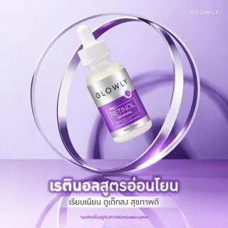 ใหม่ GLOWLY เซรั่มเรตินอล สูตรอ่อนโยน PRO RETINOL Renewal Serum 30 ml. ผิวโกลว์ใสแบบ Glass Skin