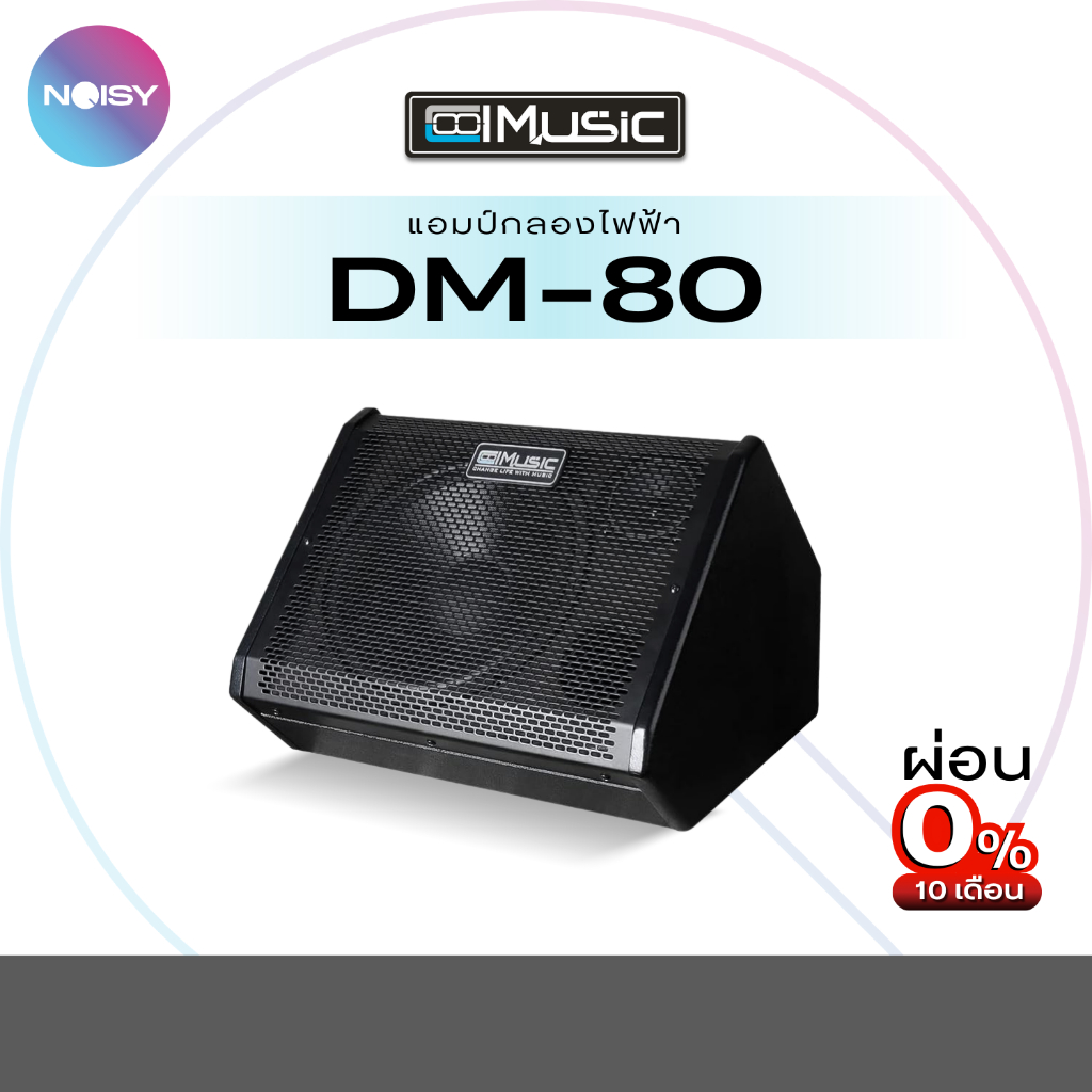 Coolmusic DM-80 แอมป์กลองไฟฟ้า ลำโพงกลอง เสียงดี เสียงแน่น รับประกันศูนย์ไทย