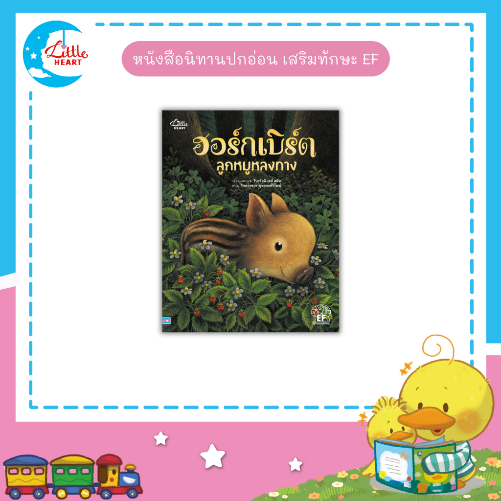 Little Heart ฮอร์กเบิร์ต ลูกหมูหลงทาง หนังสือนิทานปกอ่อน นิทานเสริมทักษะEF (77160)