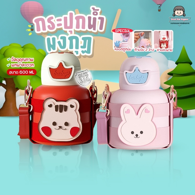 ????กระบอกน้ำ รุ่น มงกุฎ (A827)???? มีสายสะพาย ขนาด600ML เก็บความเย็น-ร้อนได้นาน แก้วน้ำเด็ก ขวดน้ำเด็ก กระติกน้ำแบบยกดื่ม