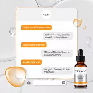 ใหม่ GLOWLY เซรั่ม รีจู-ซี ผิวดูกระจ่างใส REJU-C B3 Complex Serum 30 ml. ลดเลือนรอยแดง รอยดำ ผิวเปล่งประกายออร่า