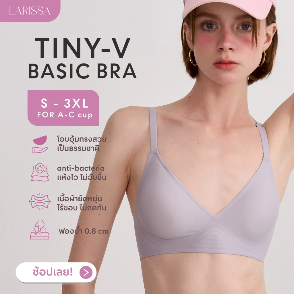 LARISSA TINY V BASIC BRA บราไร้โครง บราใส่สบาย ชุดชั้นในไร้ขอบ เจลลี่บรา ชุดชั้นในเพื่อสุขภาพ