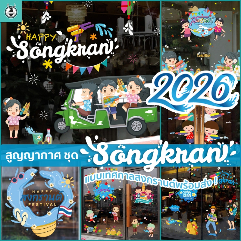 🔫 สูญญากาศติดกระจก (ไม่มีกาว) ชุดสงกรานต์ เทศกาลสงกราต์ ปีใหม่ไทย พร้อมส่งจากไทย ชุดเทศกาล แต่งร้าน