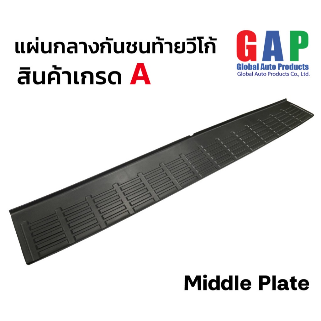 พลาสติกปิดกันชนท้ายด้านบน แผ่นกลางยาว สำหรับ วีโก้ วีโก้แชมป์ VIGO CHAMP 2005-2014