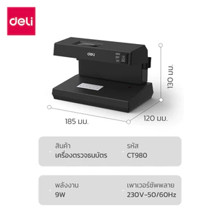 Deli เครื่องตรวจธนบัตร ตรววจแบงค์ปลอม ตรวจลายน้ำ แสงUV ใช้งานง่าย เลนส์ขยาย5เท่า Banknote Detector