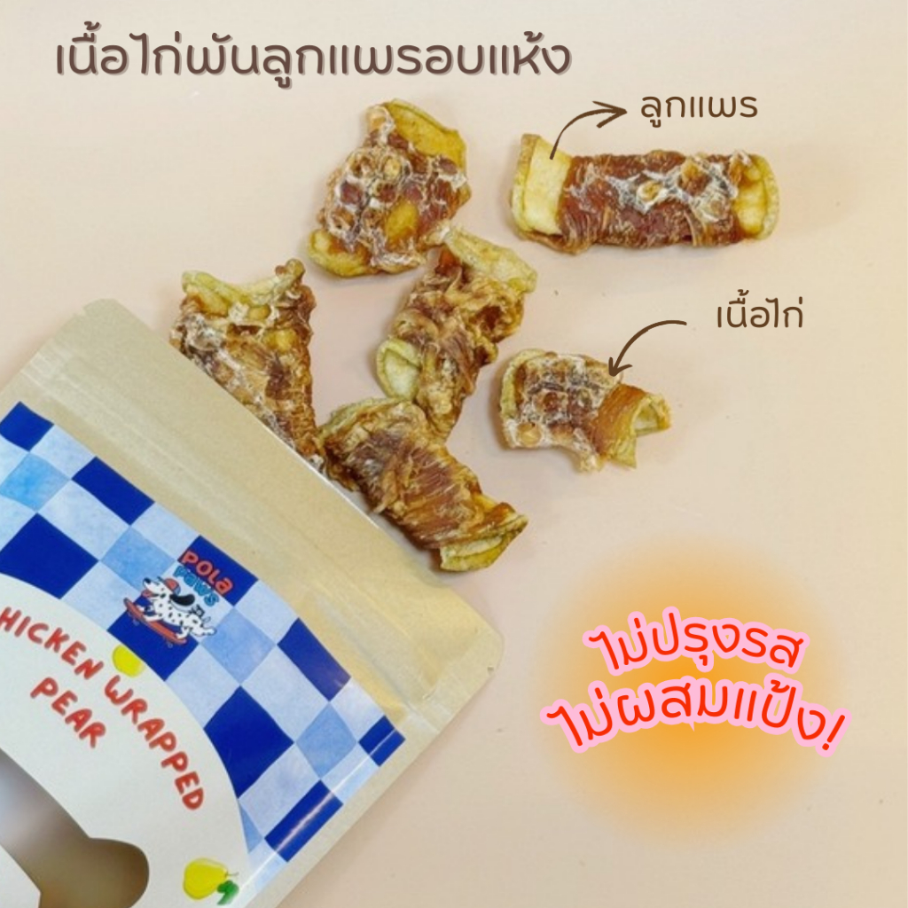 PolaPaws ขนมสุนัข ไก่พันแพรอบแห้ง บรรจุ 70g/ซอง ขนมหมา ขนมขัดฟัน ไม่ปรุงแต่ง