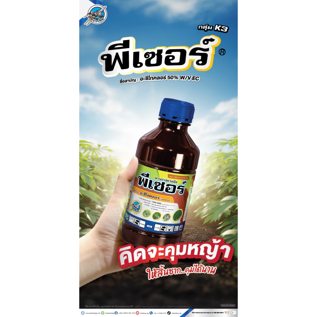 พีเซอร์ ขนาด 1 ลิตร ‼️ลัง 12 ขวด‼️น้ำม่วง อะซีโทคลอร์ ยาคุมหญ้า คุมแห้ง อะเซโทคลอร์ กำจัดหญ้า - รูปที่ 5