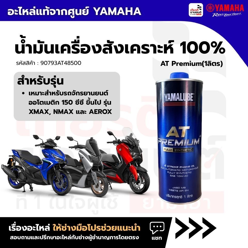 90793AT48500 น้ำมันเครื่องสังเคราะห์ 100%Yamalube AT Premium(1ลิตร)
