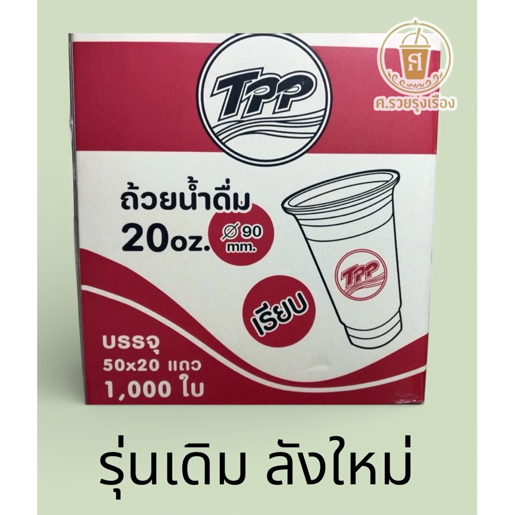 TPP  แก้ว 20เรียบใส ปาก90  1,000ใบ [ ยกลัง ]
