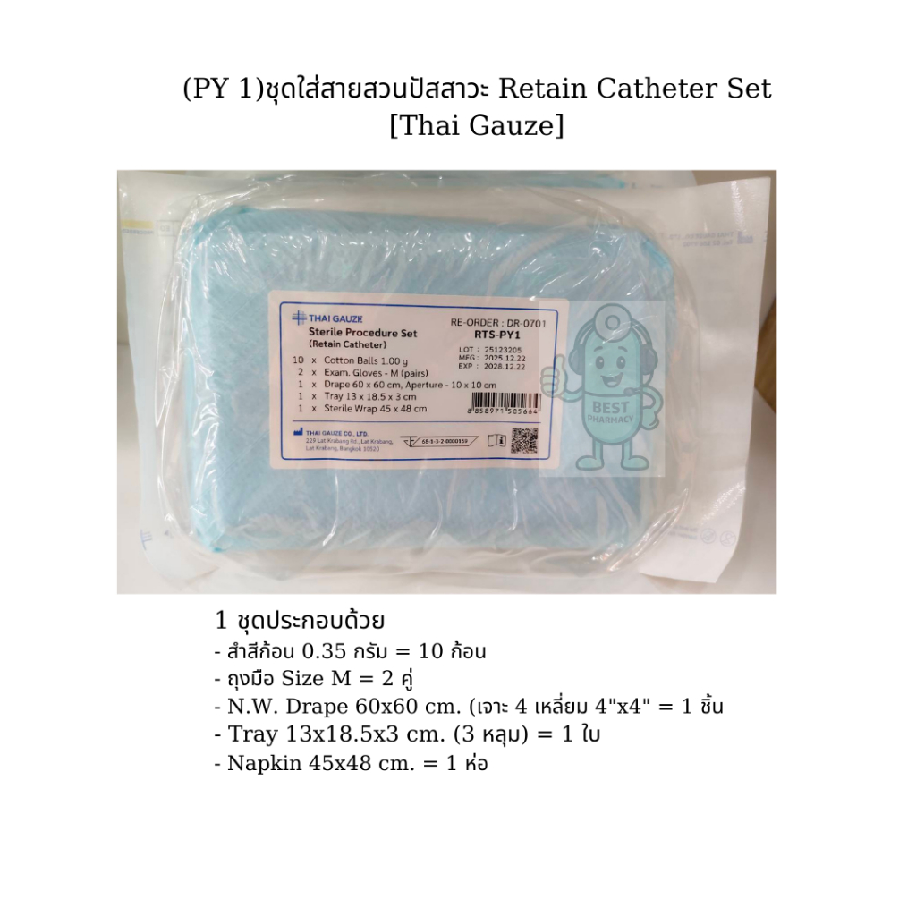 Retain Catheter Set [Thai Gauze] ชุดใส่สายสวนปัสสาวะ PY1