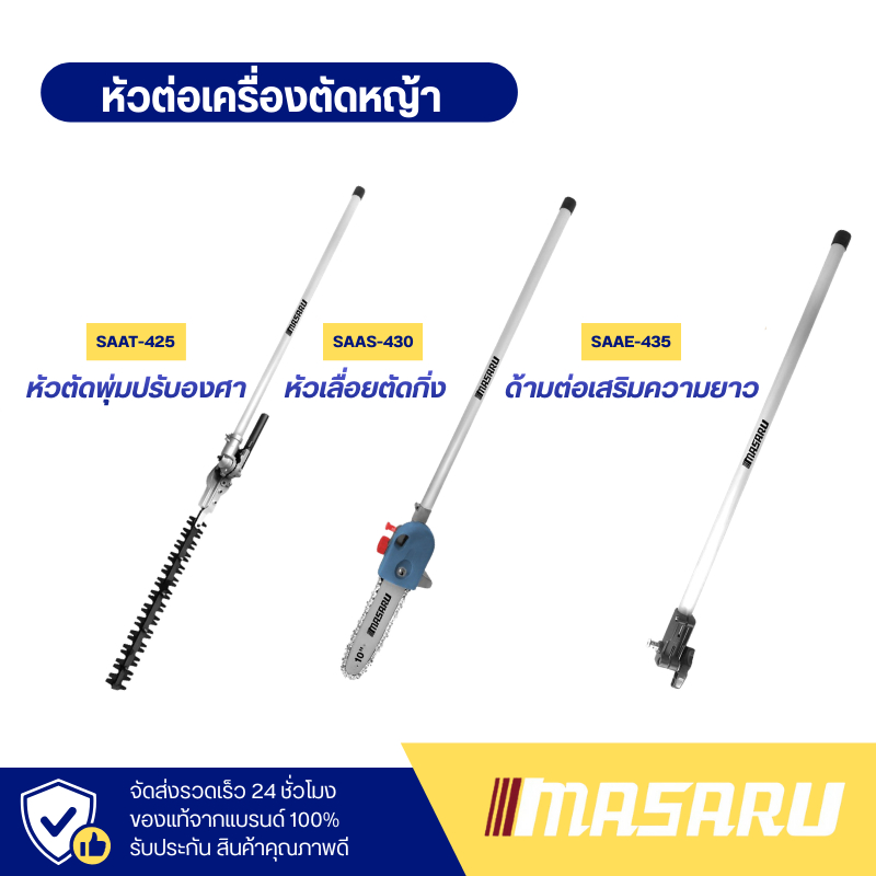 Masaru หัวต่อเครื่องตัดหญ้า SAAS-430 SAAT-425 SAAE-435 ตัดแต่งพุ่ม เลื่อยโซ่