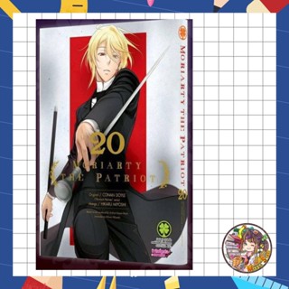 (Lp) Moriarty The Patriot เล่ม 1-20ล่าสุด มือ 1 พร้อมส่ง