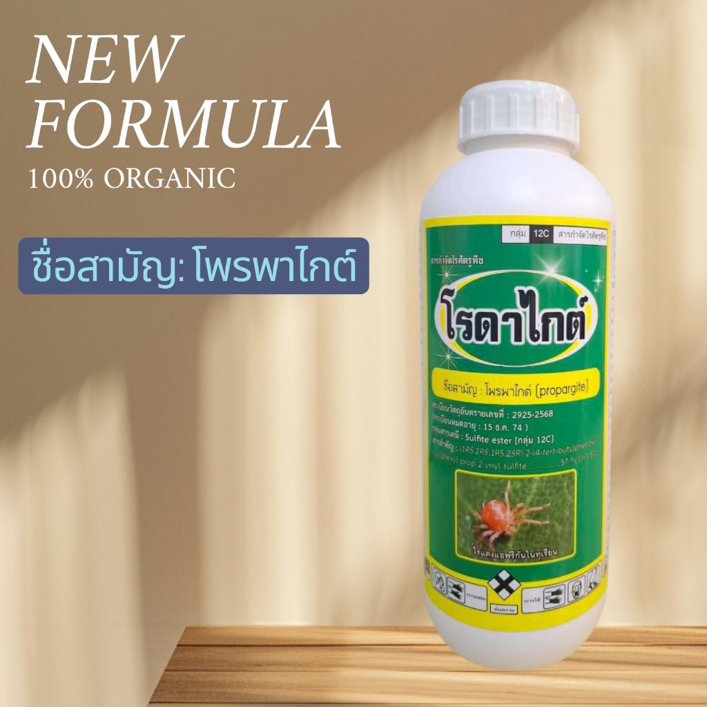 โอไมท์ โพรพาไกท์57WV  ขนาด 1ลิตร กำจัดไรแดงแอฟริกันในทุเรียน ไรขาวพริก