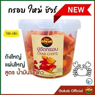 ปูอัดกรอบ[ถังใหญ่]สูตรน้ำมันรำข้าว100ก.ตราโกก๊อบ มีอย.สดใหม่…
