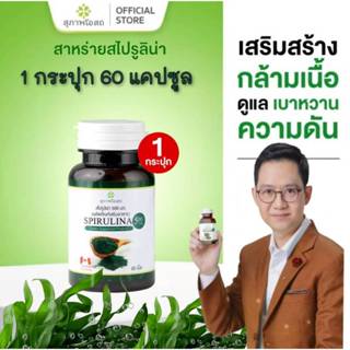 สาหร่ายสไปรูลิน่า สุภาพโอสถ (1 กระปุก 60 แคปซูล)Spirulina ส่…