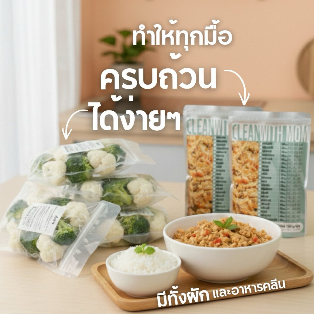 ผักเพื่อสุขภาพ พร้อมทาน ใยอาหารสูง สด สะอาด ปลอดสาร มี อย. ทานง่าย | Clean with Mom ราคา ถูกที่สุด ดีลบีเคเค แกลเลอรีภาพที่ 8